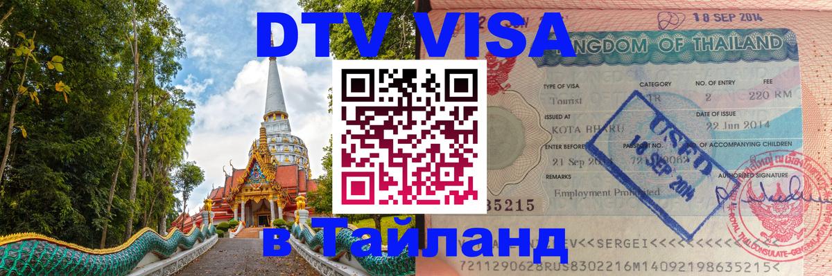 DTV (ДТВ) visa Таиланд Сантьяго 